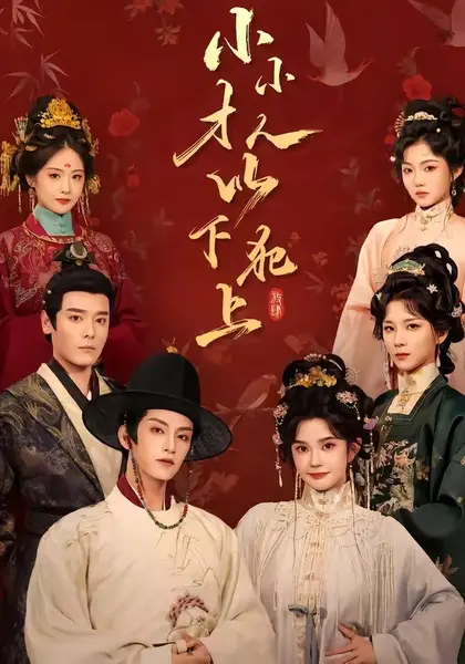 小小才人，以下犯上（77集）黄宥天＆柳琦（1080P）|短剧