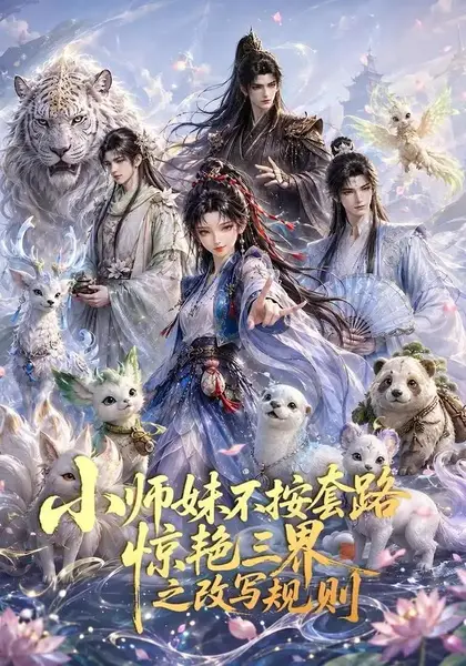 小师妹不按套路惊艳三界之改写规则（80集）AI短剧-千尺浪