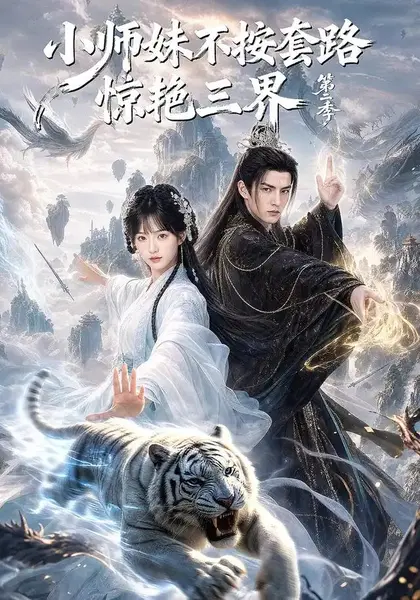 小师妹不按套路惊艳三界第二季（106集）AI短剧