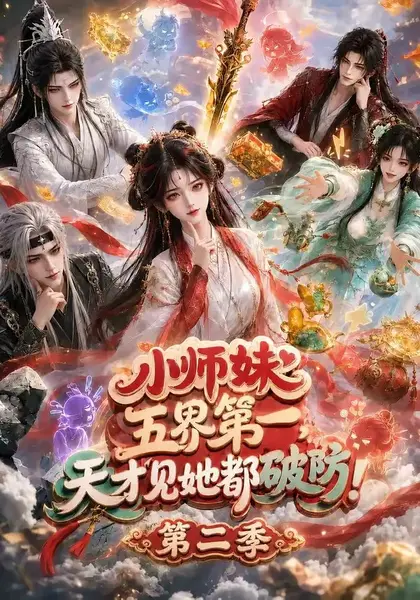 小师妹五界第一，天才见她都破防！第二季&小师妹五界第一天才见她都破防第二季（80集）AI短剧-千尺浪