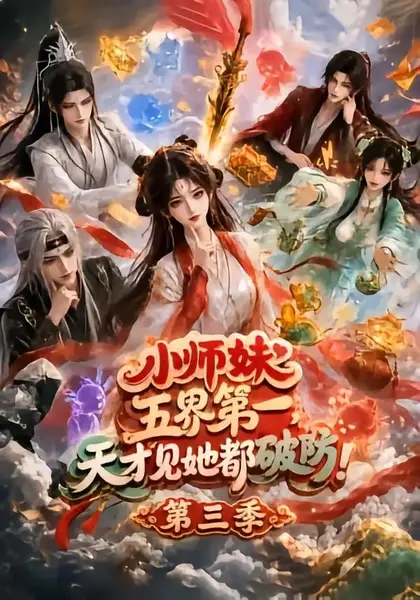 小师妹五界第一，天才见她都破防！第三季&小师妹五界第一天才见她都破防第三季（100集）AI短剧-千尺浪