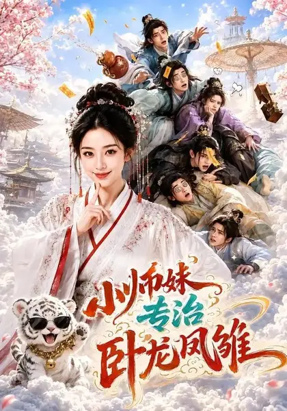 小师妹，专治卧龙凤雏小师妹专治卧龙凤雏（71集）AI短剧