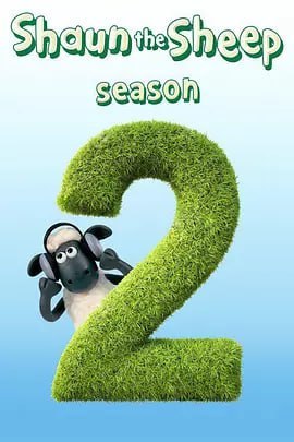 小羊肖恩 第二季 Shaun the Sheep Season 2 (2009)-千尺浪