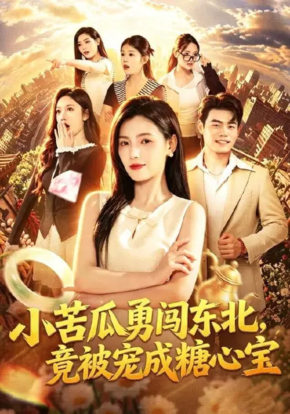 小苦瓜勇闯东北，竟被宠成糖心宝（87集）樊楚琦＆王冠程＆刘颖|短剧-千尺浪