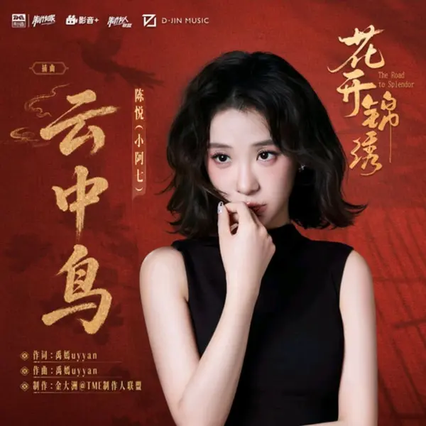 小阿七 云中鸟 FLAC Hi-Res 24bit 48khz 《花开锦绣》插曲