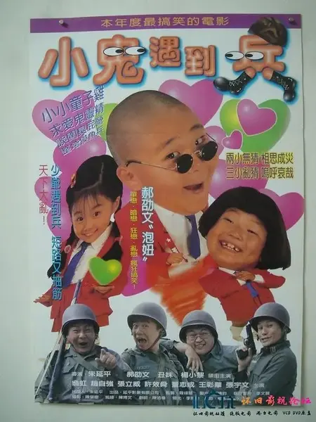 小鬼遇到兵 (1998)-千尺浪