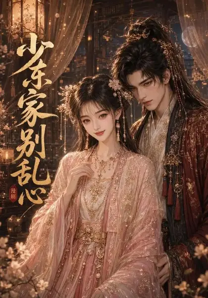 少东家，别乱心少东家别乱心（20集）AI短剧