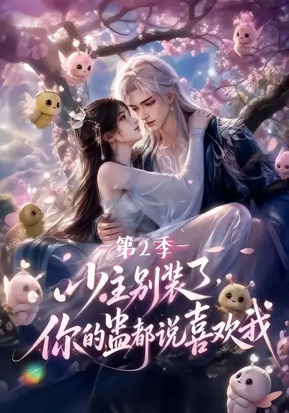 少主别装了，你的蛊都说喜欢我第2季&少主别装了你的蛊都说喜欢我第2季（128集）AI短剧-千尺浪