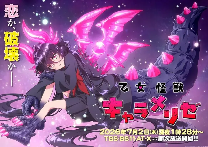 少女怪兽焦糖味 乙女怪獣キャラメリゼ (2026) 1080p 内封简繁 更新EP07【七月新番】