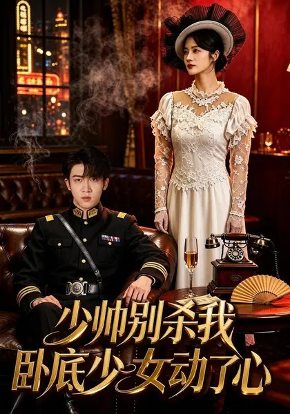 少帅别杀我，卧底少女动了心（60集）凌嘉＆张璟沅|短剧-千尺浪
