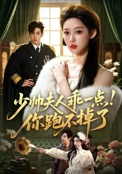少帅夫人乖一点！你跑不掉了（81集）罗嘉麒＆曹璐（1080P|短剧