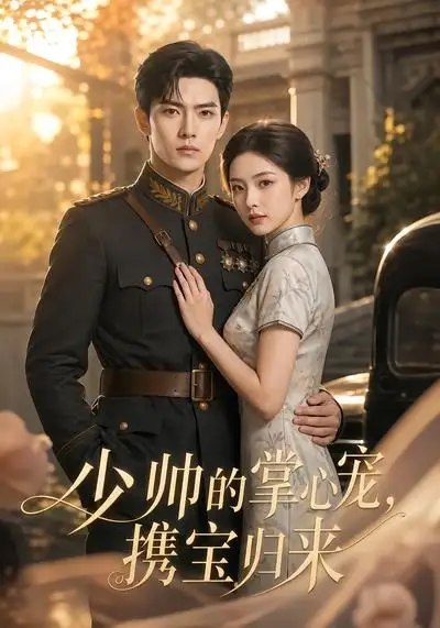 少帅的掌心宠，携宝归来少帅的掌心宠携宝归来（51集）AI短剧