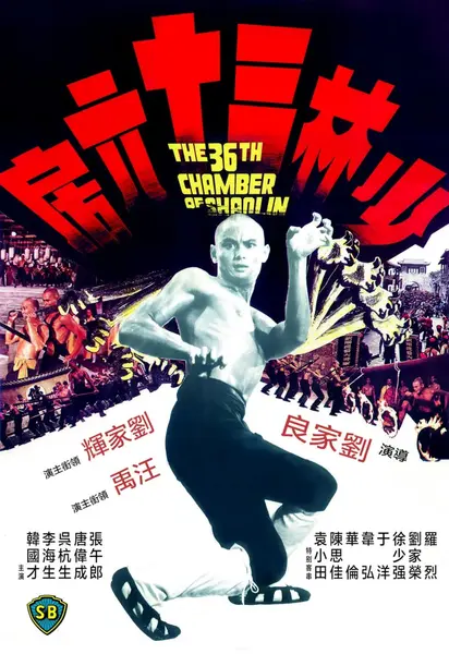 少林三十六房 (1978)