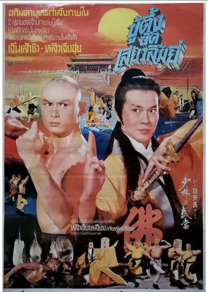少林与武当 (1983)