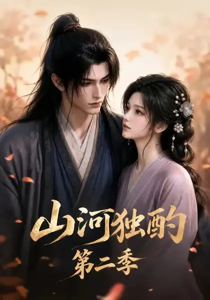 山河独酌第二季（135集）AI短剧