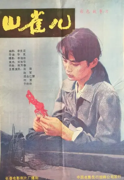 山雀儿 (1987)-千尺浪