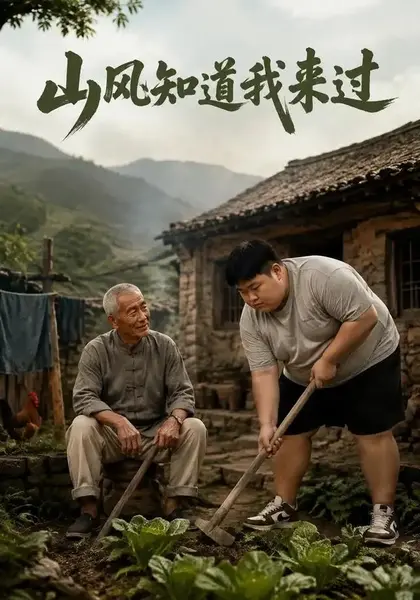 山风知道我来过（50集）AI短剧-千尺浪
