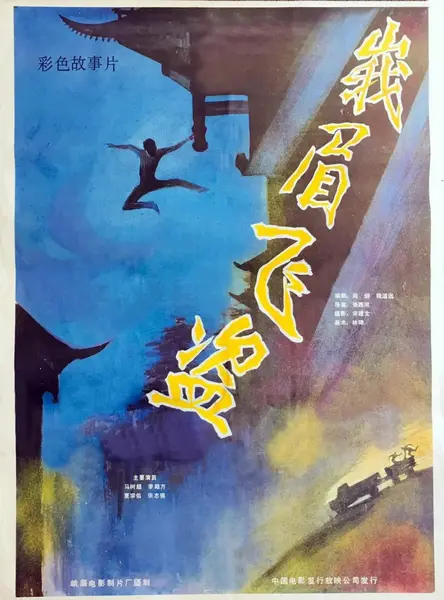 峨眉飞盗 (1985)-千尺浪