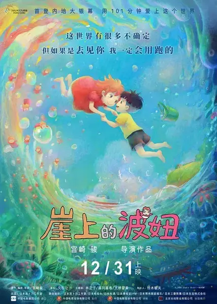 崖上的波妞 崖の上のポニョ (2008)-千尺浪