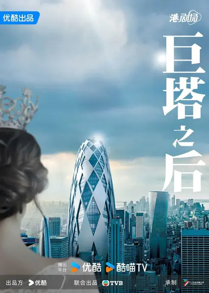 巨塔之后 (2025)-千尺浪