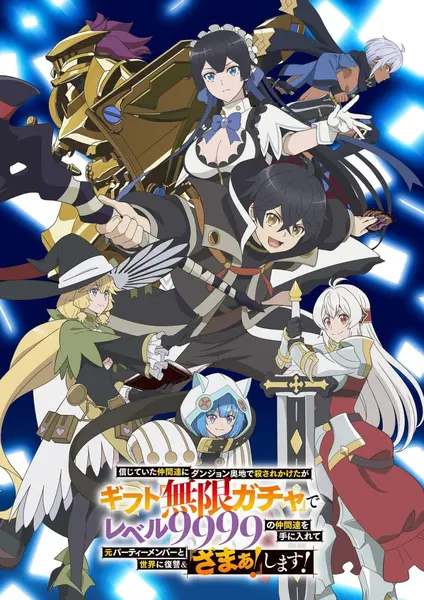 差点在迷宫深处被信任的伙伴杀掉 全12集 日语繁中 Ani 2025 1080P-千尺浪