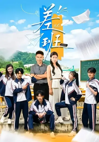 差班（70集）王关彭张潇予