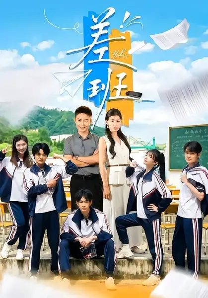 差班（70集）王关彭＆张潇予|短剧