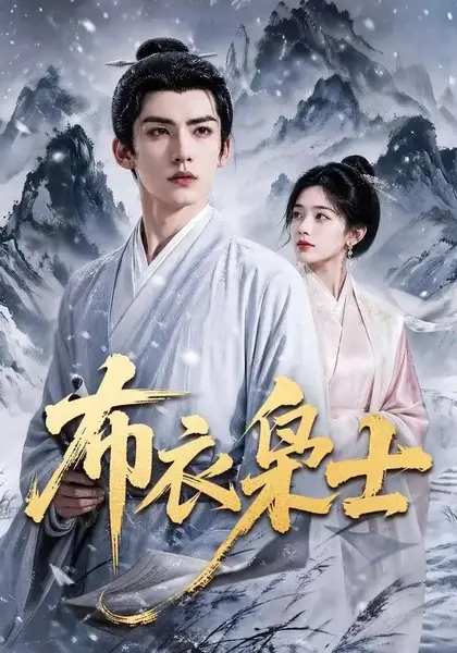 布衣枭士（70集）AI短剧-千尺浪