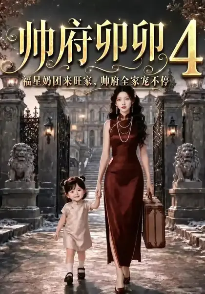 帅府卯卯4：福星奶团来旺家帅府全家宠不停帅府卯卯4福星奶团来旺家帅府全家宠不停（102集）AI短剧