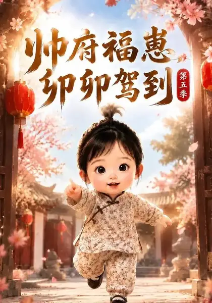 帅府福崽，卯卯驾到第五季&帅府福崽卯卯驾到第五季（110集）AI短剧-千尺浪