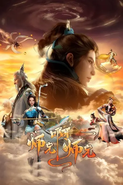 师兄啊师兄 【更153集】【4K. SDR】【高码率】【国漫】-千尺浪