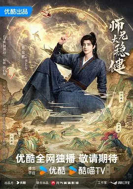 师兄太稳健 (2026)【4K+1080】【更 3】