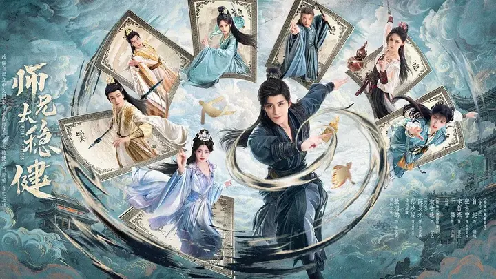 师兄太稳健 更05 [2026]