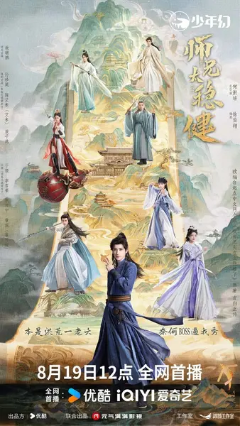 师兄太稳健 更新5集 国语中字 2026 4K【国剧】-千尺浪