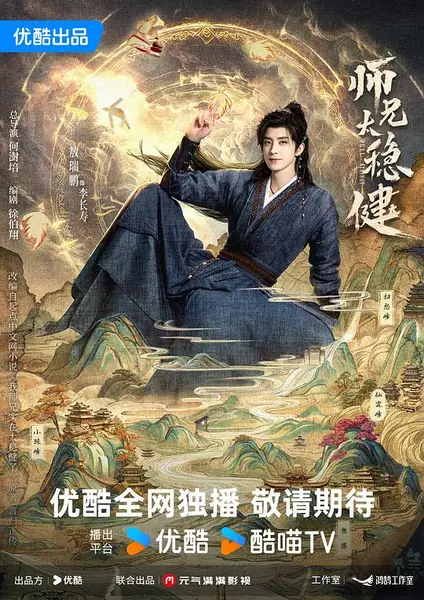 师兄太稳健‎ (2026) 4K HDR SDR DV杜比视界 高码率 AAC2.0 中字【4.8GB/集】更03集，敖瑞鹏/孙珍妮-千尺浪
