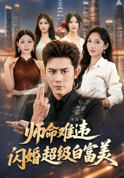 师命难违，闪婚超级白富美（81集）张子寒＆祎一＆文瑾|短剧-千尺浪