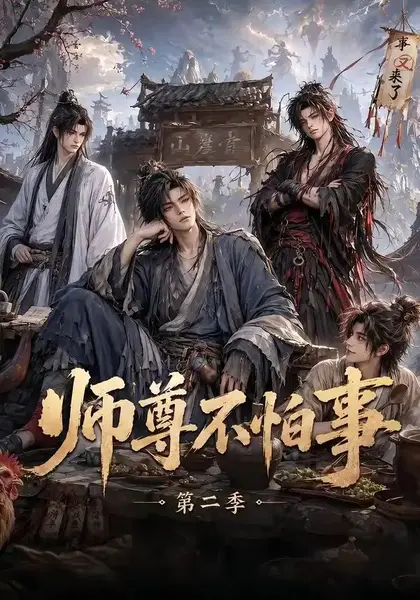 师尊不怕事第二季（110集）AI短剧-千尺浪