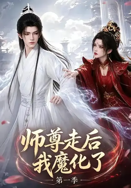 师尊走后我魔化了第一季（73集）AI短剧-千尺浪