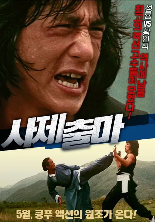 师弟出马 師弟出馬 (1980)