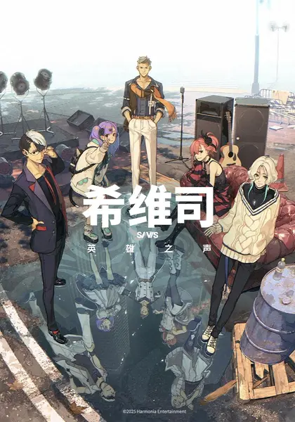 希维斯：英雄之声 全24集 日语繁中 Ani 2025 1080P【日漫】