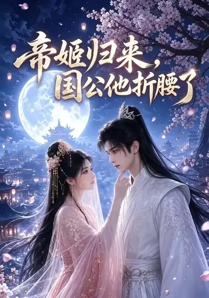 帝姬归来，国公他折腰了帝姬归来国公他折腰了（106集）AI短剧