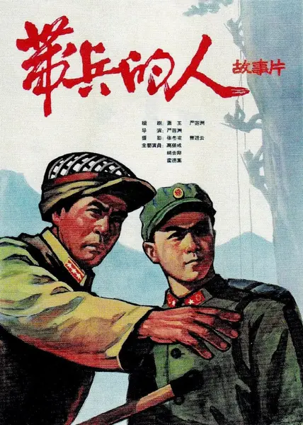 带兵的人 (1964)-千尺浪