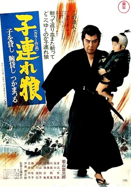 带子雄狼：出租孩子与武艺 子連れ狼 子を貸し腕貸しつかまつる (1972)