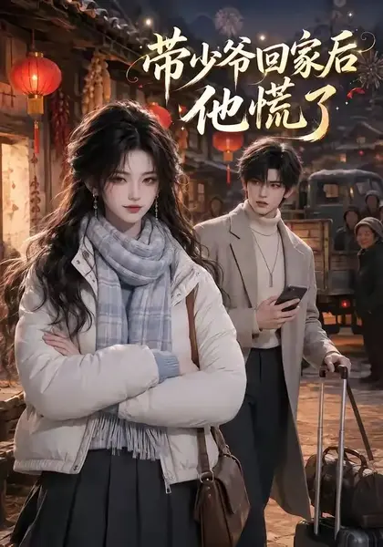 带少爷回家后他慌了（47集）AI短剧