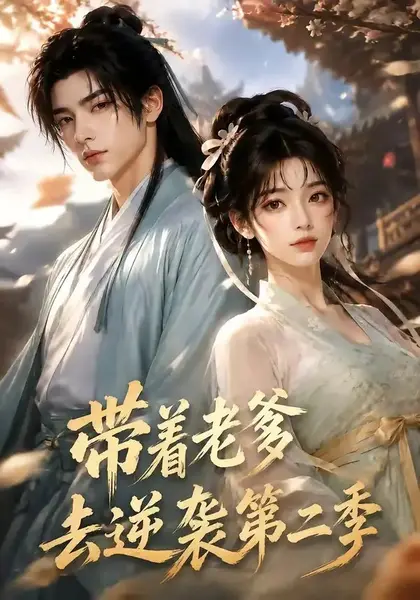 带着老爹去逆袭第二季（185集）AI短剧-千尺浪