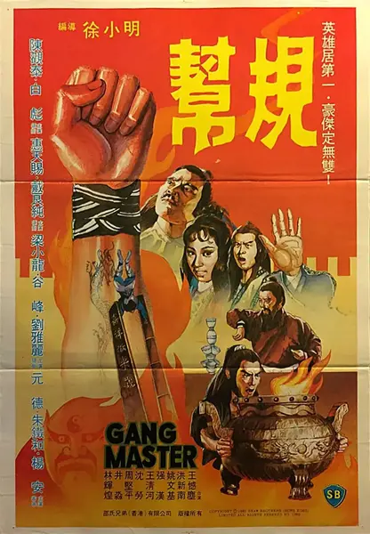 帮规 幫規 (1982)-千尺浪