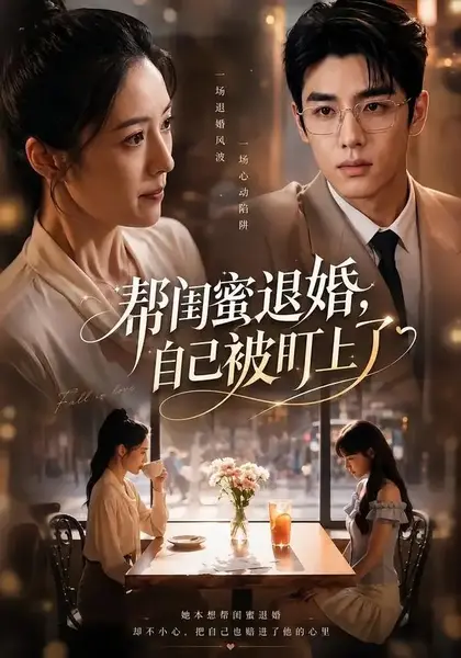 帮闺蜜退婚，自己被盯上了&帮闺蜜退婚自己被盯上了（70集）AI短剧-千尺浪
