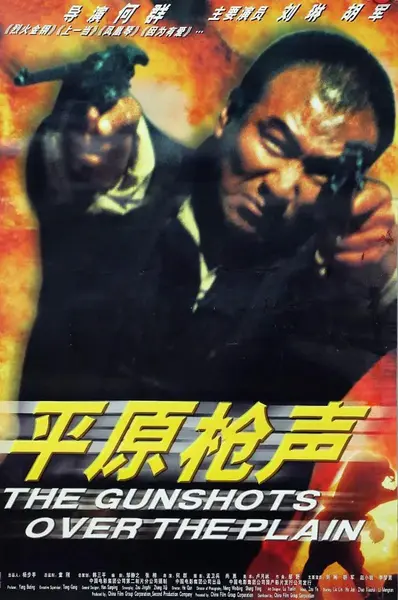 平原枪声 (2001)-千尺浪