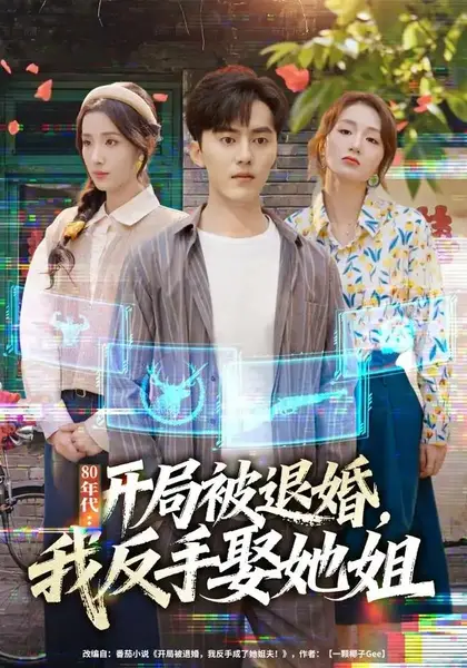 年代：开局被退婚，我反手娶她姐&年代开局被退婚我反手娶她姐（77集）AI短剧-千尺浪