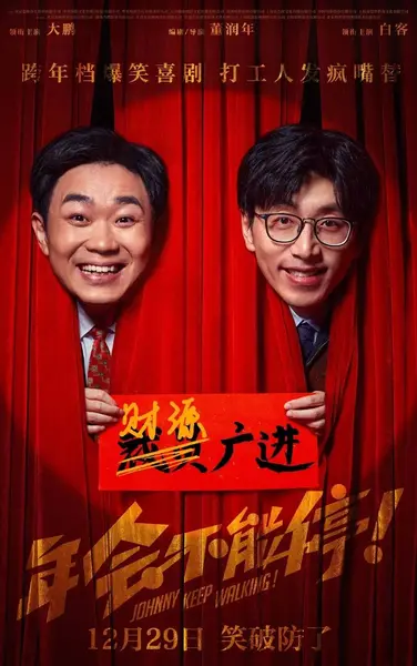 年会不能停！(2023)【4K.HQ.高码率】【60帧版】【内嵌简英】【剧情/喜剧】【大鹏/白客】-千尺浪
